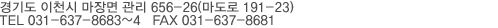 ǥȭ : 031-637-8683~4 / Fax : 031-637-8681