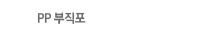 PP 