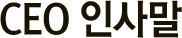 CEO λ縻