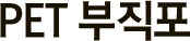 PET 